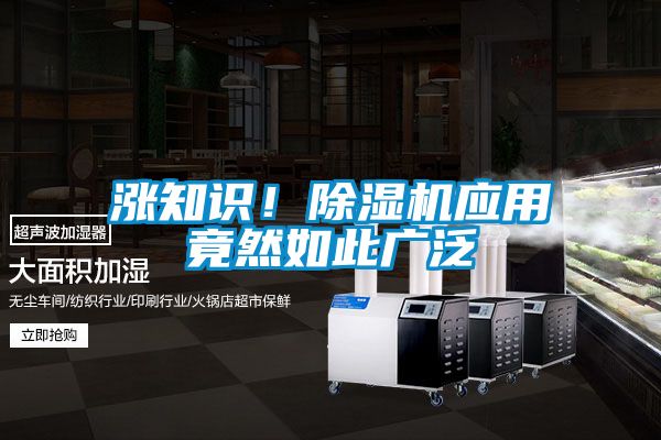 漲知識！除濕機(jī)應(yīng)用竟然如此廣泛