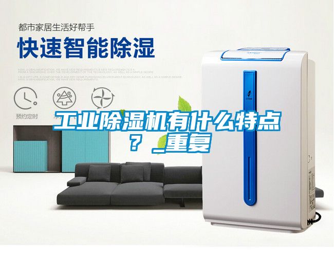 工業除濕機有什么特點？_重復