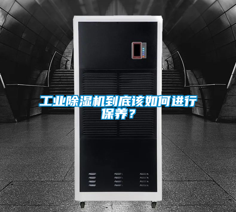 工業除濕機到底該如何進行保養？