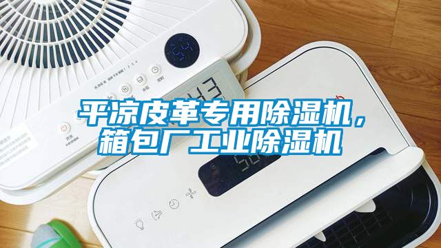 平涼皮革專用除濕機，箱包廠工業除濕機