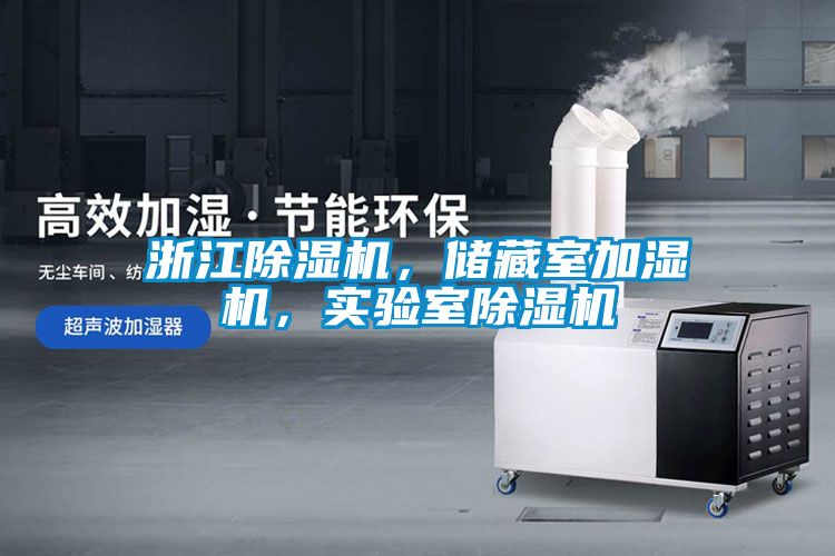 浙江除濕機，儲藏室加濕機，實驗室除濕機