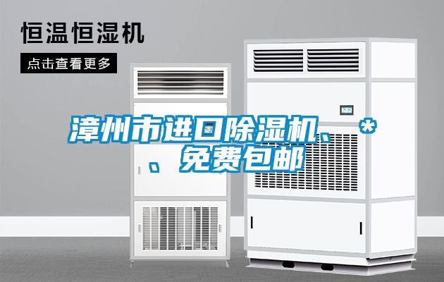 漳州市進口除濕機、＊、免費包郵