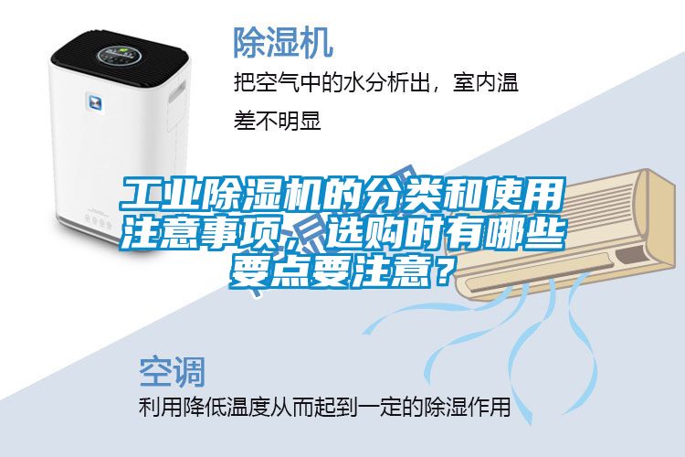工業除濕機的分類和使用注意事項，選購時有哪些要點要注意？
