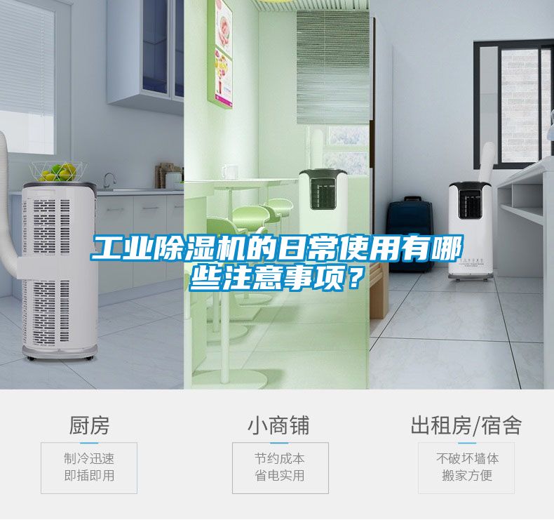 工業除濕機的日常使用有哪些注意事項？