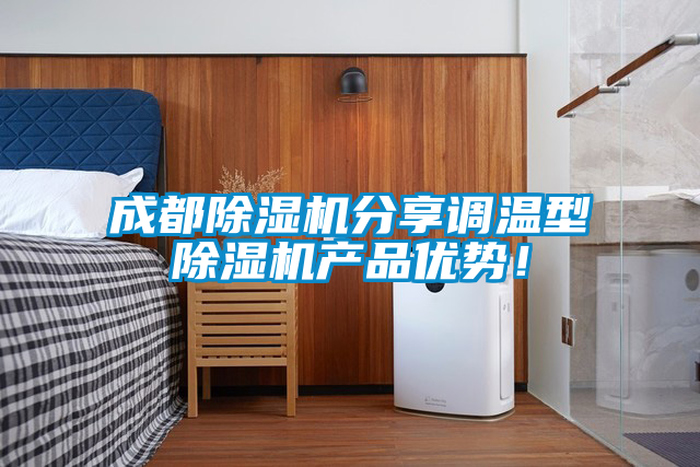 成都除濕機分享調溫型除濕機產品優(yōu)勢！