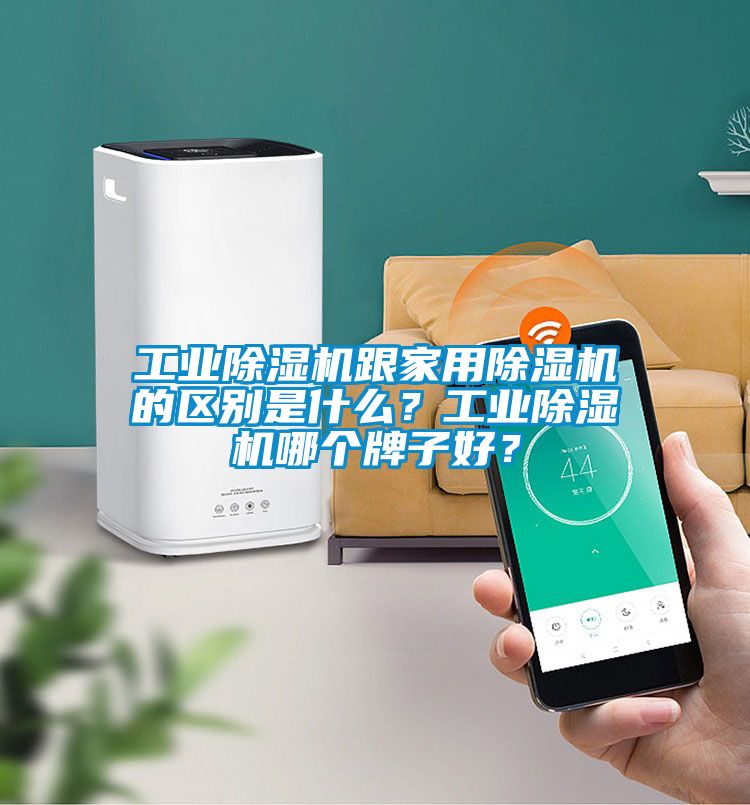 工業除濕機跟家用除濕機的區別是什么？工業除濕機哪個牌子好？