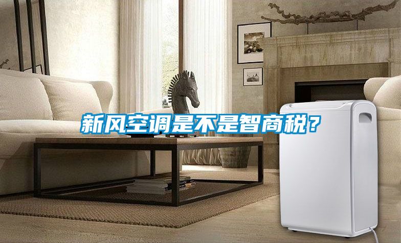 新風空調是不是智商稅？