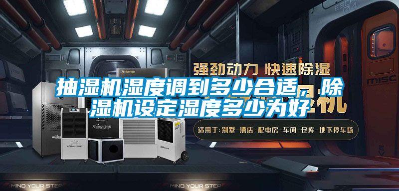 抽濕機濕度調到多少合適，除濕機設定濕度多少為好