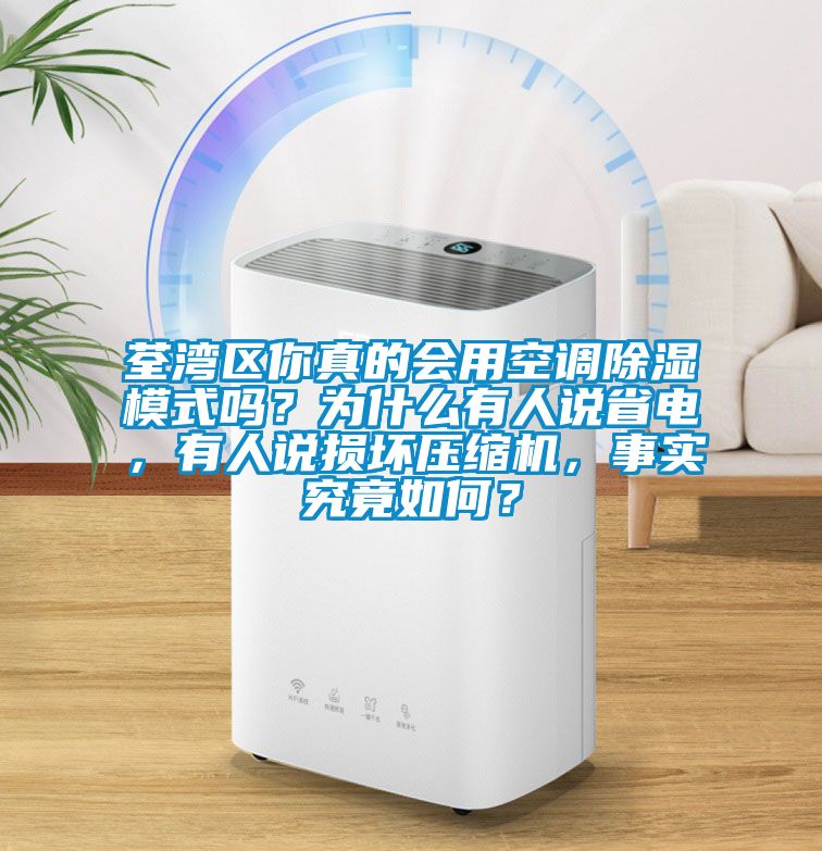 荃灣區(qū)你真的會(huì)用空調(diào)除濕模式嗎？為什么有人說省電，有人說損壞壓縮機(jī)，事實(shí)究竟如何？