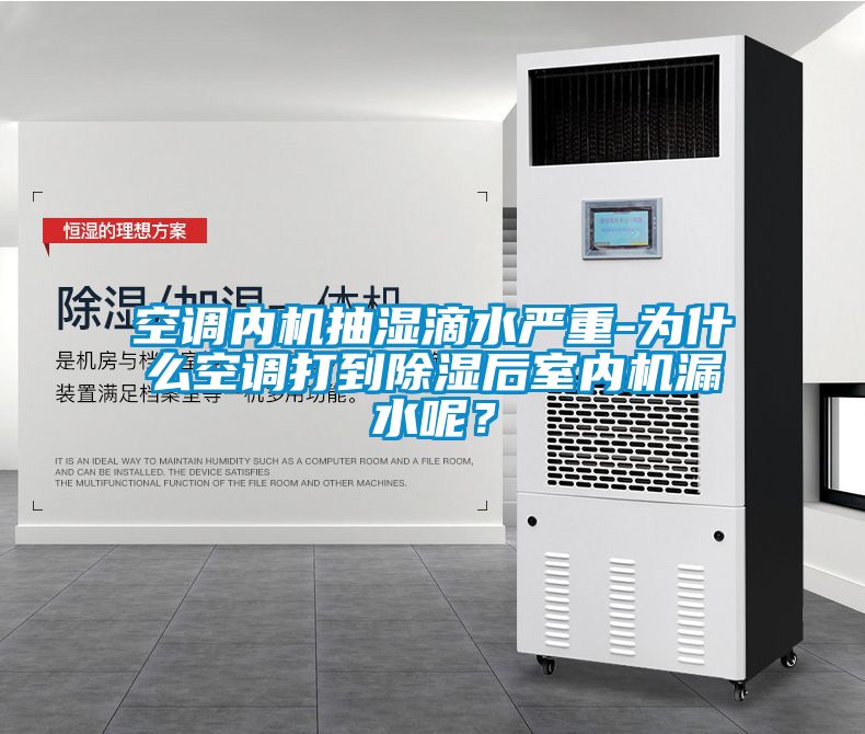 空調內機抽濕滴水嚴重-為什么空調打到除濕后室內機漏水呢？
