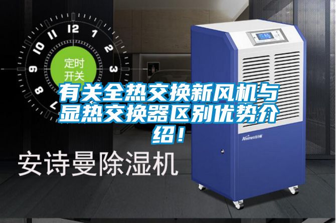 有關全熱交換新風機與顯熱交換器區別優勢介紹！