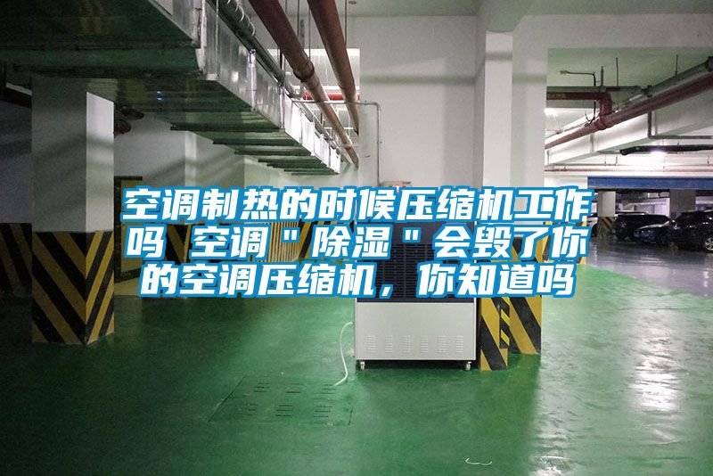 空調制熱的時候壓縮機工作嗎 空調＂除濕＂會毀了你的空調壓縮機，你知道嗎