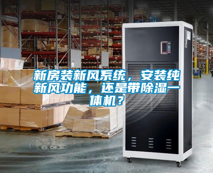 新房裝新風系統，安裝純新風功能，還是帶除濕一體機？