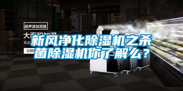 新風凈化除濕機之殺菌除濕機你了解么？