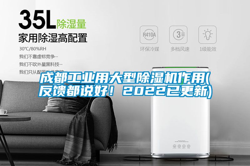 成都工業用大型除濕機作用(反饋都說好！2022已更新)