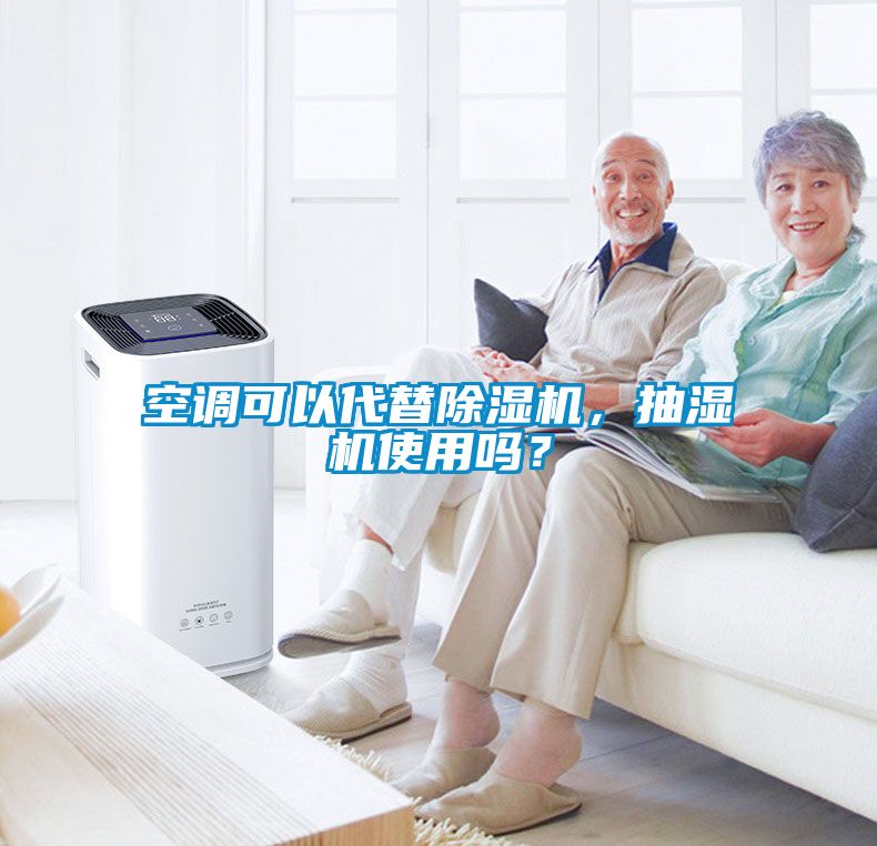 空調(diào)可以代替除濕機(jī)，抽濕機(jī)使用嗎？