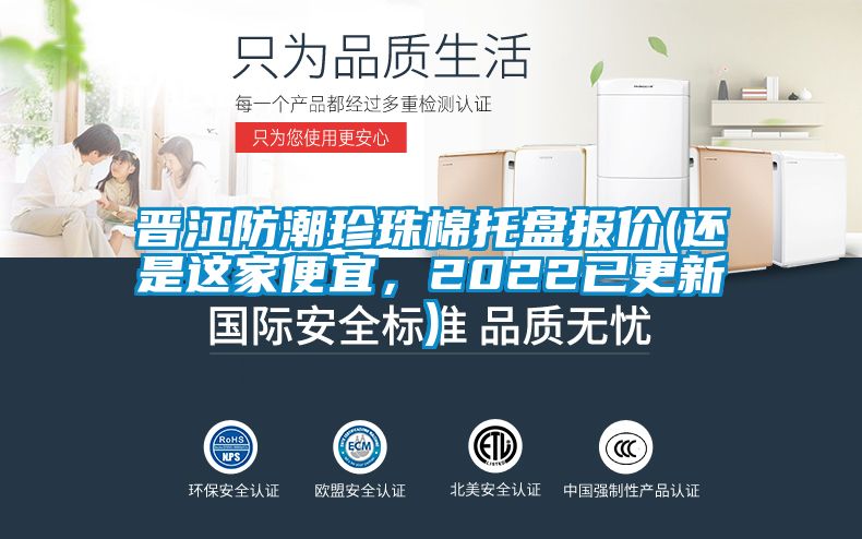 晉江防潮珍珠棉托盤報(bào)價(jià)(還是這家便宜，2022已更新)