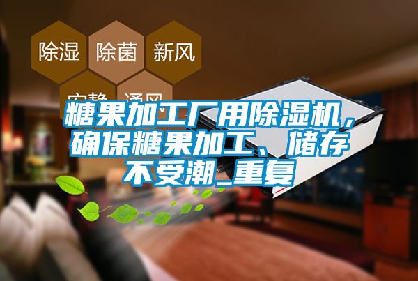 糖果加工廠用除濕機(jī)，確保糖果加工、儲存不受潮_重復(fù)
