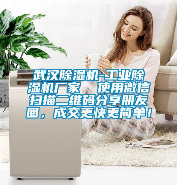 武漢除濕機-工業除濕機廠家  使用微信掃描二維碼分享朋友圈，成交更快更簡單！
