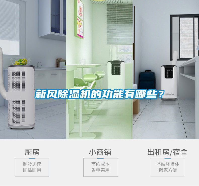 新風除濕機的功能有哪些？