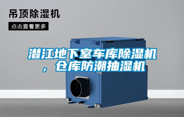 潛江地下室車庫除濕機，倉庫防潮抽濕機