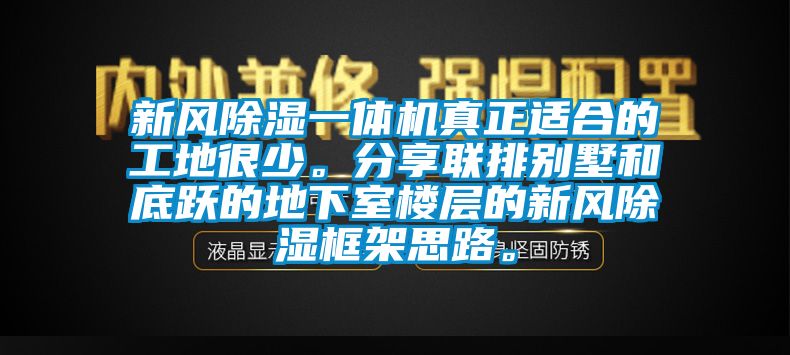 新風(fēng)除濕一體機真正適合的工地很少。分享聯(lián)排別墅和底躍的地下室樓層的新風(fēng)除濕框架思路。