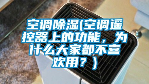 空調(diào)除濕(空調(diào)遙控器上的功能，為什么大家都不喜歡用？)