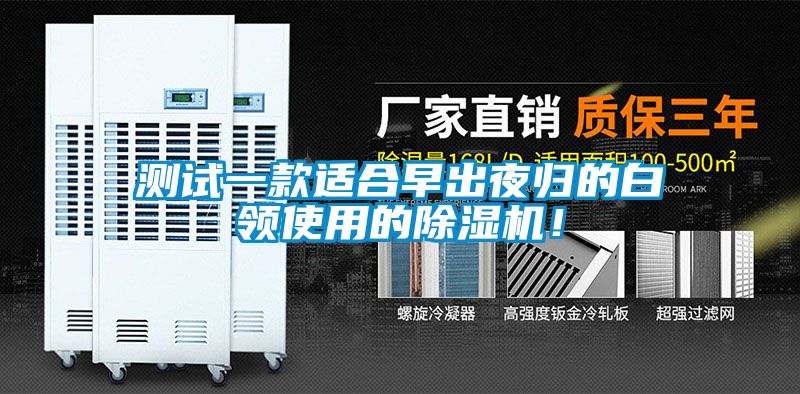 測試一款適合早出夜歸的白領(lǐng)使用的除濕機！