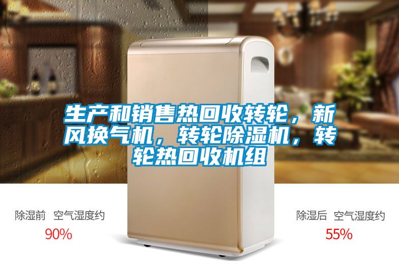 生產和銷售熱回收轉輪，新風換氣機，轉輪除濕機，轉輪熱回收機組