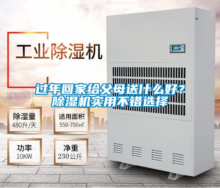 過年回家給父母送什么好？除濕機實用不錯選擇