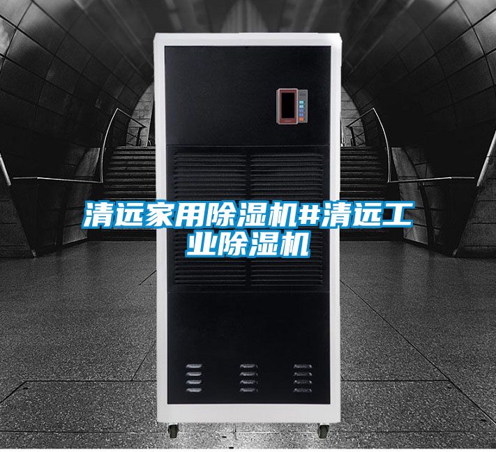清遠(yuǎn)家用除濕機#清遠(yuǎn)工業(yè)除濕機