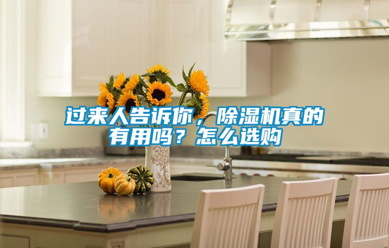 過來(lái)人告訴你，除濕機(jī)真的有用嗎？怎么選購(gòu)