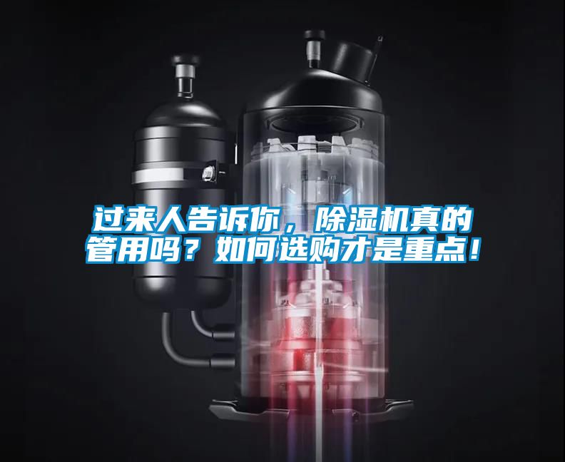 過來(lái)人告訴你，除濕機(jī)真的管用嗎？如何選購(gòu)才是重點(diǎn)！