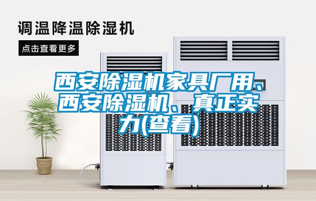 西安除濕機家具廠用、西安除濕機、真正實力(查看)