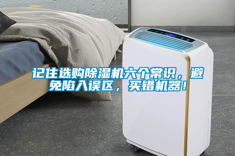 記住選購除濕機六個常識，避免陷入誤區，買錯機器！