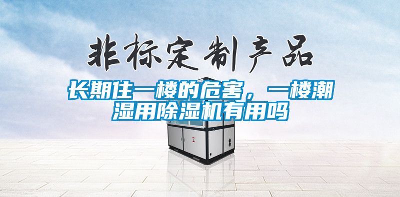 長期住一樓的危害，一樓潮濕用除濕機有用嗎