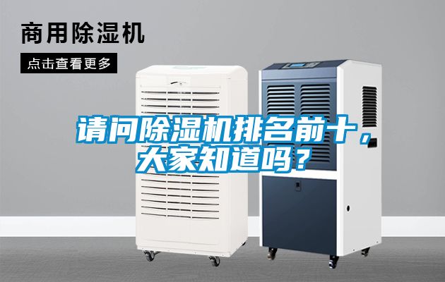 請(qǐng)問(wèn)除濕機(jī)排名前十，大家知道嗎？