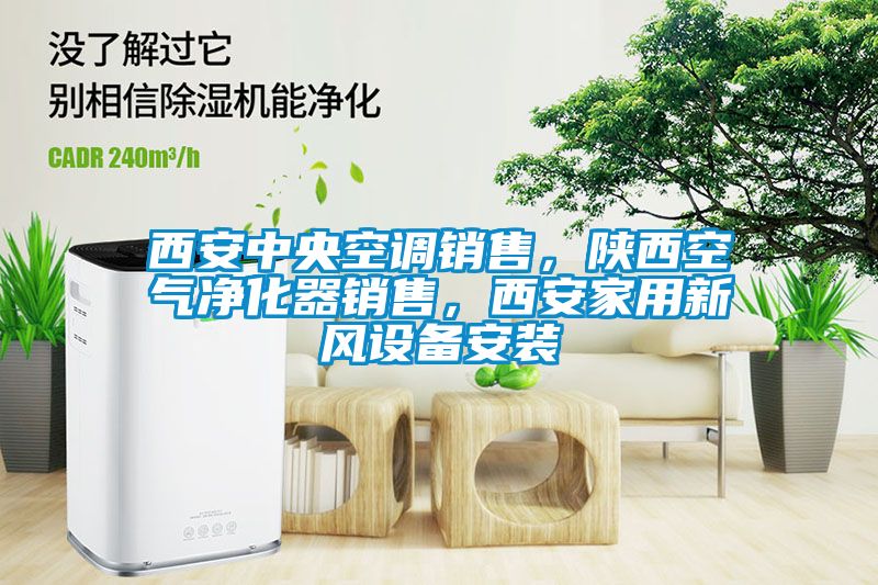 西安中央空調銷售，陜西空氣凈化器銷售，西安家用新風設備安裝