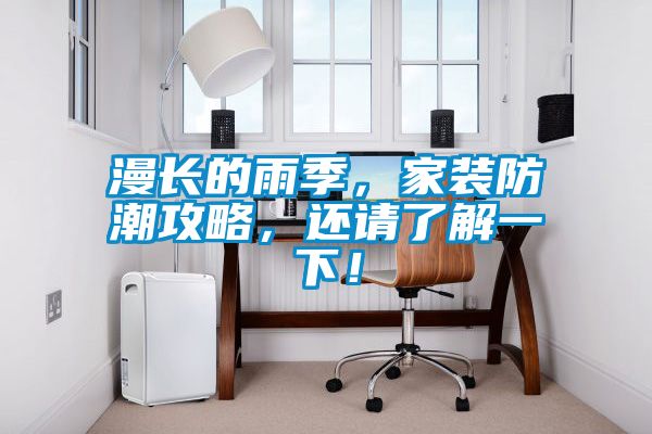 漫長的雨季，家裝防潮攻略，還請了解一下！