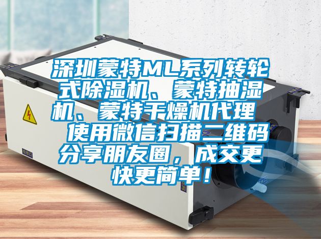 深圳蒙特ML系列轉輪式除濕機、蒙特抽濕機、蒙特干燥機代理  使用微信掃描二維碼分享朋友圈，成交更快更簡單！