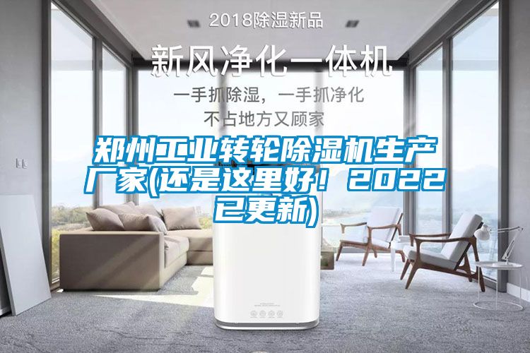 鄭州工業轉輪除濕機生產廠家(還是這里好！2022已更新)
