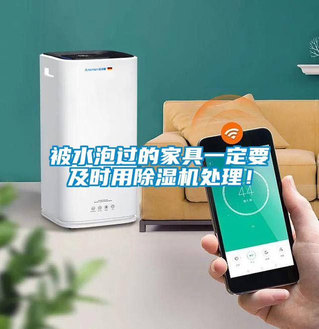 被水泡過的家具一定要及時用除濕機處理！