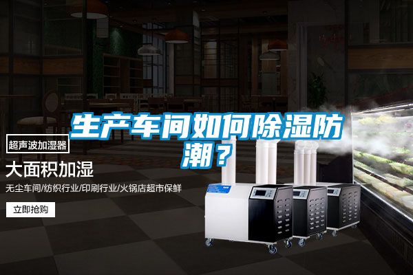 生產車間如何除濕防潮？