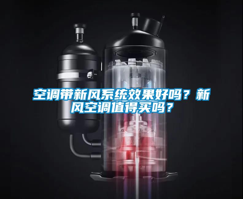 空調帶新風系統效果好嗎？新風空調值得買嗎？