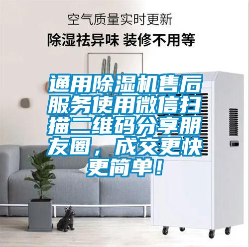 通用除濕機(jī)售后服務(wù)使用微信掃描二維碼分享朋友圈，成交更快更簡(jiǎn)單！