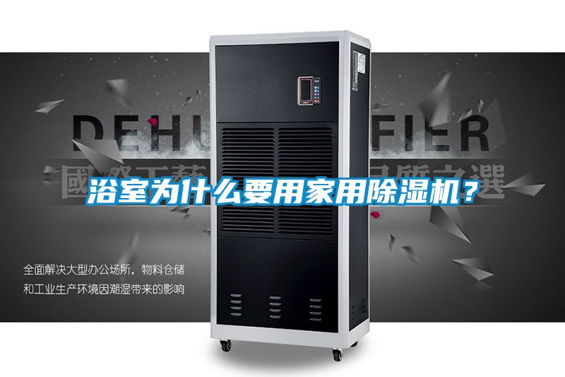 浴室為什么要用家用除濕機？