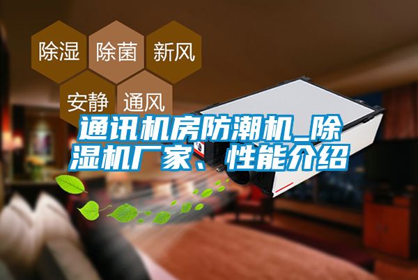 通訊機房防潮機_除濕機廠家、性能介紹
