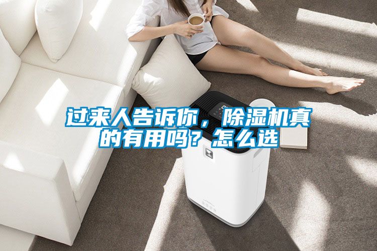 過來(lái)人告訴你，除濕機(jī)真的有用嗎？怎么選