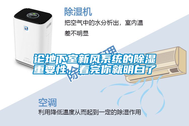 論地下室新風系統的除濕重要性，看完你就明白了