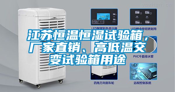 江蘇恒溫恒濕試驗(yàn)箱，廠家直銷、高低溫交變?cè)囼?yàn)箱用途